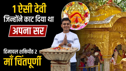 Chintpurni Mata History ! चिंतपूर्णी में माँ का कौन सा भाग गिरा था? - Himachal Shaktipeeth Yatra