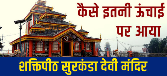 Surkanda Temple Story | सुरकंडा मंदिर किसने बनवाया? - SKMystic Vlogs