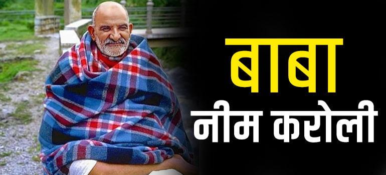 Who is neem Karoli Baba? नीम करोली बाबा क्यों प्रसिद्ध है?