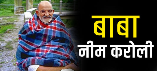 Who is neem Karoli Baba? नीम करोली बाबा क्यों प्रसिद्ध है?