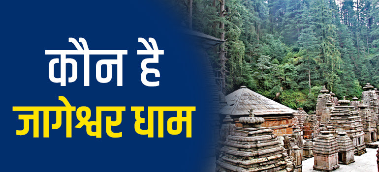 Jageshwar Dham Temple History  - शिवलिंग की पूजा यही से प्रारम्भ हुई