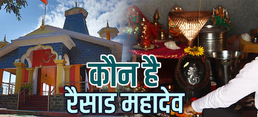 कौन है रैसाड देवता - Who is Raisad Devta -  Famous Temple In Tehri Garhwal