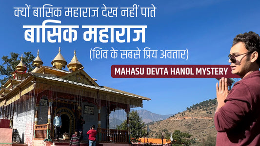 कश्मीर के देवता कैसे आये उत्तराखंड -  Hanol Mahasu Devta History In hindi