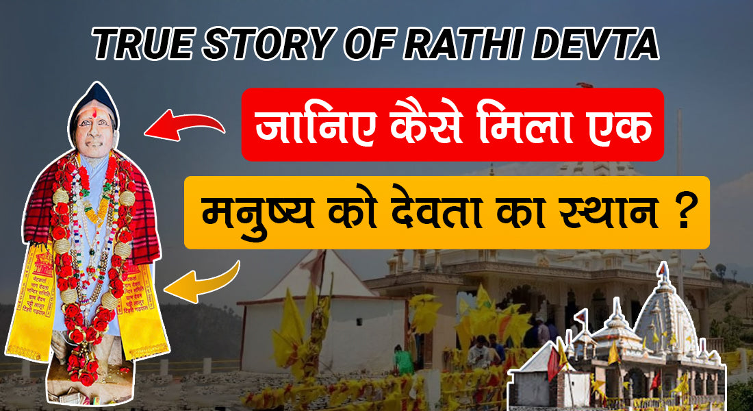 एक आदमी को कैसे मिला देवता का स्थान  - चौंका देने वाला इतिहास  - Rathi Devta!!