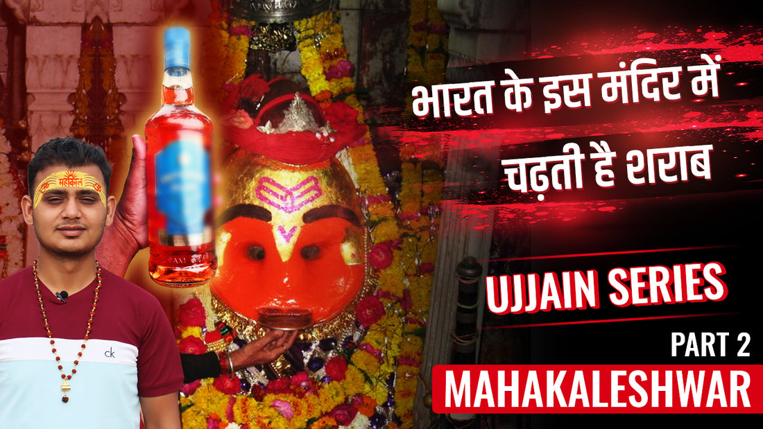 History Of Kaal Bhairav Temple Ujjain - यहाँ भैरव को शराब का प्रशाद चढ़ता है