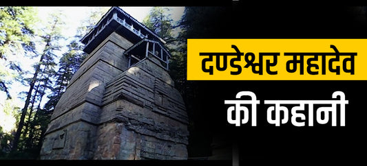 शिव को यहाँ मिला था श्राप -Story Of Dandeshwar Mahadev Jageshwar