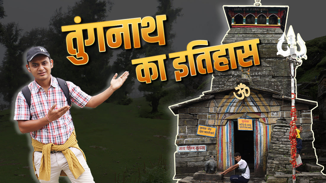 History of Tungnath temple !! तुंगनाथ का इतिहास - तुंगनाथ मंदिर क्यों प्रसिद्ध है?