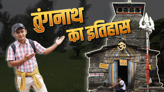 History of Tungnath temple !! तुंगनाथ का इतिहास - तुंगनाथ मंदिर क्यों प्रसिद्ध है?