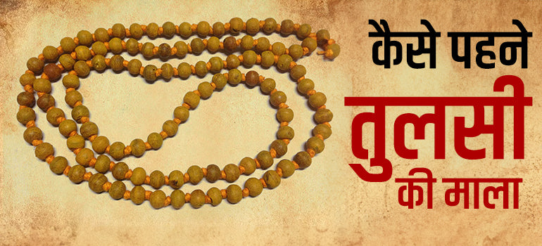 तुलसी माला क्यों धारण करनी चाहिए -Benefits Of Tulsi Mala