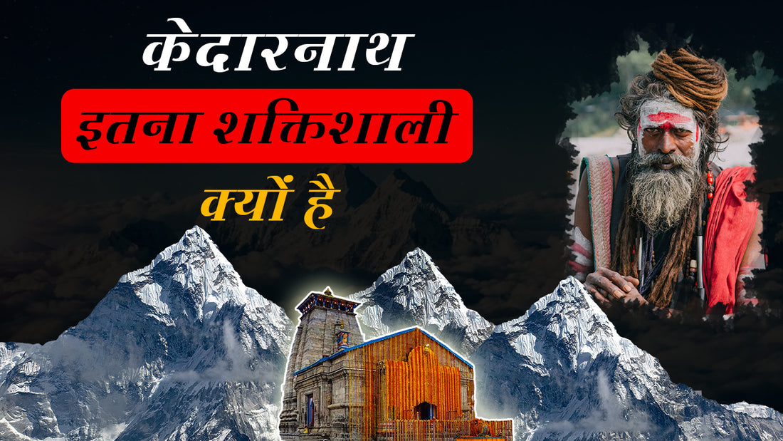 Why should we go Kedarnath || 12 ज्योतिर्लिंगों में शामिल केदारनाथ इतना खास क्यों?